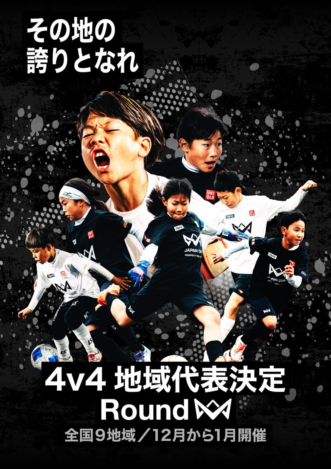 4v4 地域代表決定 Round 全国9地域/12月から1月開催