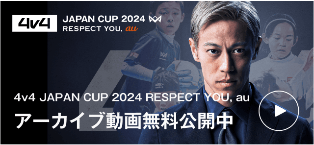 4v4 JAPAN CUP 2024 RESPECT YOU, au アーカイブ動画無料公開中